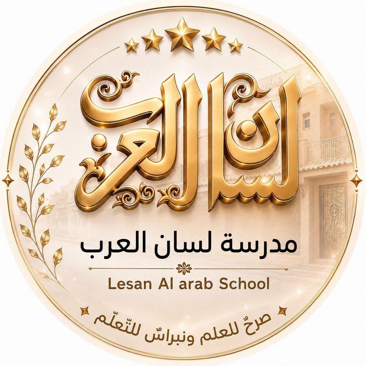 شعار مدرسة لسان العرب